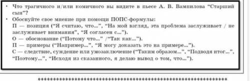 Что трагичного и/или комичного вы видите и пьесе А. В. Вампилова Старший сын? Обоснуйте свое мнени