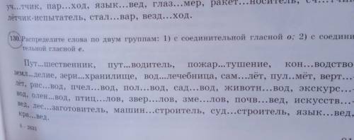 Распределите слова по двум группам: 1) с соединительное гласное о; 2) с соединительной гласной е.​