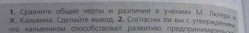 Задание 1 письменно (сравнение учений Лютера и Кальвина) ​