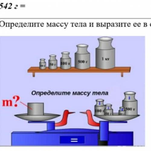 Определи массу тела и вырази её в стандартных единицах измерения