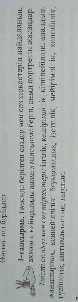 1-тапсырма. Төменде берілген сөздер мен сөз тіркестерін пайдаланып, аккөңіл, қайырымды адамға мінезд