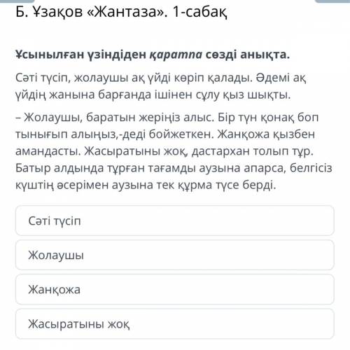 Ұсынылған үзіндіден қаратпа сөзді анықта. Сәті түсіп, жолаушы ақ үйді көріп қалады. Əдемі ақ үйдің ж