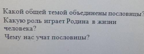 Собери пословицы и ответь на вопросы. Пословицы:Родина мать умей за неё постоять, На чужой стране ро