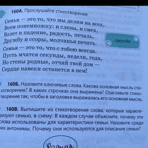 160Б. Назовите ключевые слова. Какова основная мысль сти- хотворения? В каких строчках она выражена?