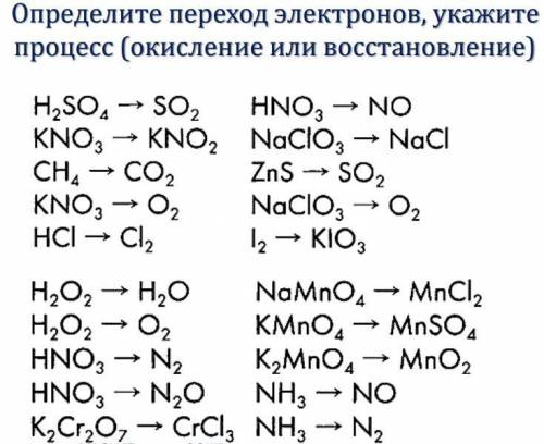 Определите переход электронов, укажите процесс(окисление или восстановление)