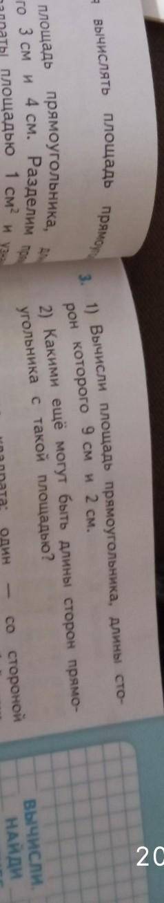 1) Вычисли площадь прямоугольника, длины сторон которого 9 см и 2 см. 2) Каким ещё могут быть длины