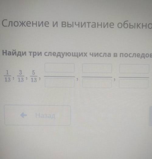 Найди три следующих числа в последовательности ​