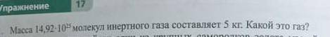 Масса 14,92×10. 25 молекул инервного газа составляет 5 кг. Какой это газ? ​