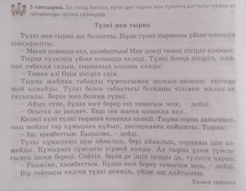 5-тапсырма. Екі топқа бөлініп, ертегідегі тырна мен түлкінің достығы туралы өз ойларыңды ортаға салы