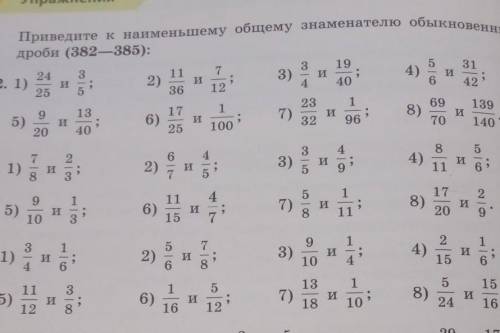 Приведи к наименьшему общему знаменателю обыкновенную дробь (182, 183, 184)Только чётные:)​