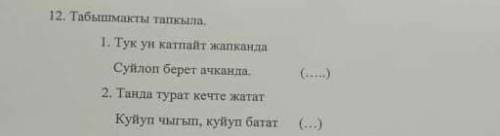 Тест по кыргызкому загадка тук ун катпайт жапканда суйлой берет ачканда​