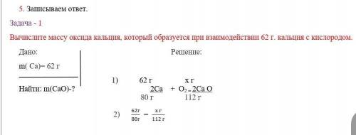 Вычислите массу оксида кальция, который образуется при взаимодействии 62 г. кальция с кислородом. ​В