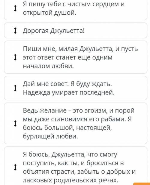 восстановить порядок письма Джульетте! ​