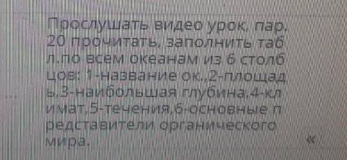 заполните таблицу по всем океанам и 6 столбцов первое название второе площадь 3 наибольшая глубина 4