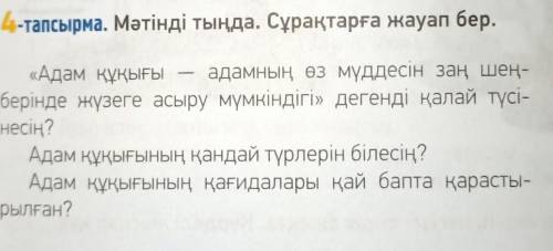 4-тапсырма:мәтінді тыңда.Сұрақтарға жуап бер​