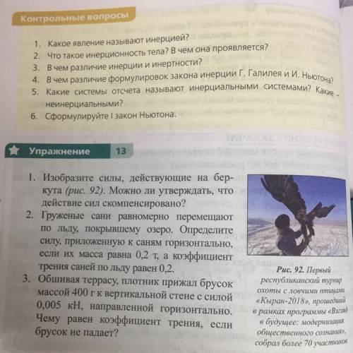 1. Изобразите силы, действующие на бер- кута (рис. 92). Можно ли утверждать, что действие сил скомпе