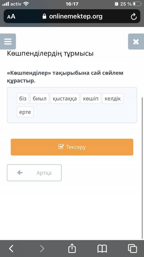 я л0х «Көшпенділер» тақырыбына сай сөйлем құрастыр. келдік қыстаққа көшіп ерте биыл біз Артқа Тексер