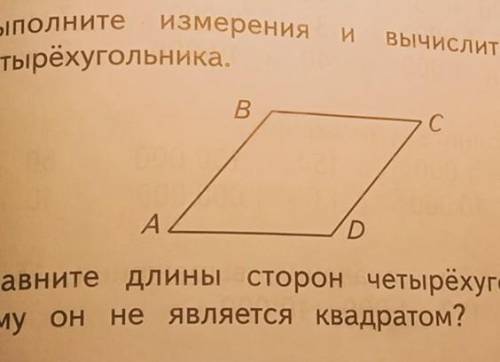 Вычислите перимет Выполните измерениячетырёхугольника,BСADСравните длины сторон четырёхугольника. По