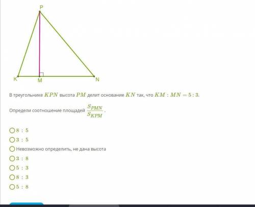 В треугольнике KPN высота PM делит основание KN так, что KM:MN= 5 : 3. Определи соотношение площадей