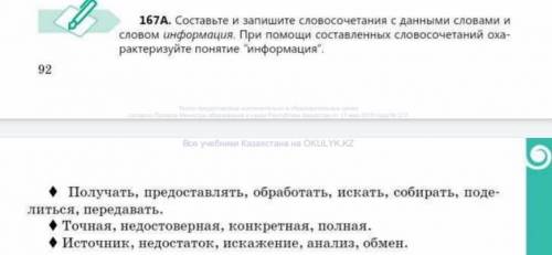 167 А. Составьте и запишите словосочетания с данными словами и словом информация быстрее ответьте и