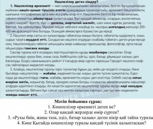 Мәтін бойынша сұрақ: 1. Көшпелілер өркениеті деген не? 2. Олар қандай жерлерде өмір сүрген? 3. «Рухы