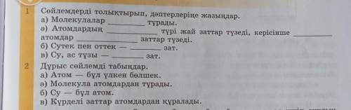 1Сөйлемдерді толықтырып, дәптерлеріне жазыңдар2Дұрыс сөйлемді табыңдар​