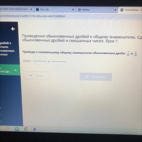 Приведи к наименьшее му общему знаменателю обыкновенные дроби 7/18 и 9/24￼