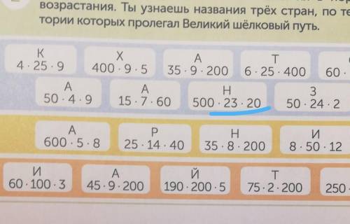 2 Найди значения выражений. Расположи их в порядкеВозрастания. Ты узнаешь названия трёх стран, по те