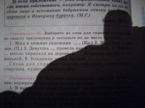 Упражнение 95 нужно вставить из слов для справок подходящие приложения, если нужно, поставить дефис