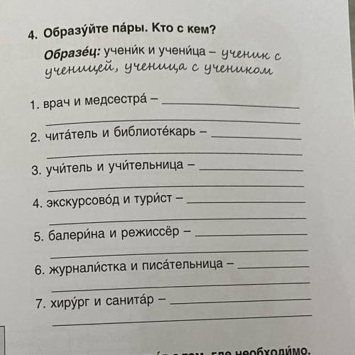 Образуйте пары. Кто с кем?