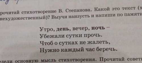 1. Прочитай стихотворение В. Степанова. Какой это текст (художественный или нехудожественный)? Выучи