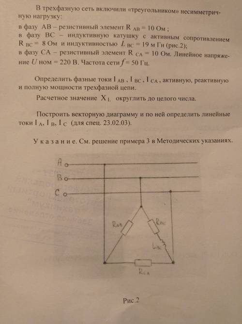 В трёхфазную сеть включили треугольником несимметричную нагрузку: Rав= 10 ом, Rвс=8ом Lвс=19мГн Rса=