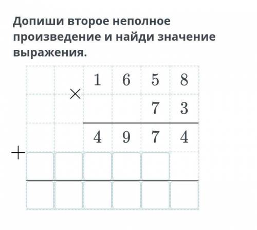 Допиши второе неполное произведение и найди значение выражения.×1658 73 + 4974 ​