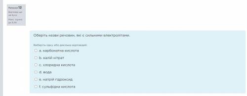 Оберіть назви речовин, які є сильними електролітами. Виберіть одну або декілька відповідей: a. карбо