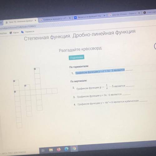 Степенная функция. Дробно-линейная функция Разгадайте кроссворд: Подсказка 3 По горизонтали: 1. Граф