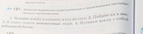 Венного числа. - 181. Замените выделенные существительные и прилагательные неопреде-лёнными местоиме