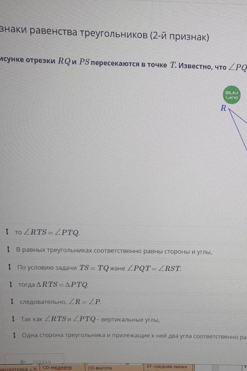 Признаки равенства треугольников (2-й признак) На рисунке отрезки RQи PS пересекаются в точке Т. Изв