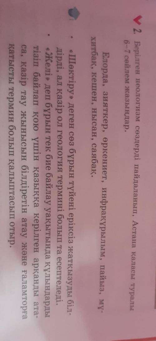 2.Неологизм сөздер дегеніміз не? түсініп оқып, бірнеше мысал жаз​