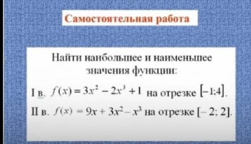 найдите наибольшее и наименьшее значение функции ​