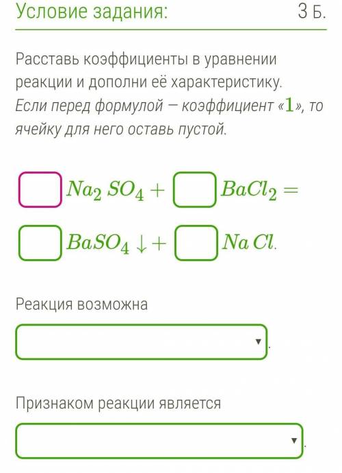 Расставь коэффициенты в уравнении реакции и дополни её характеристику. Если перед формулой — коэффиц