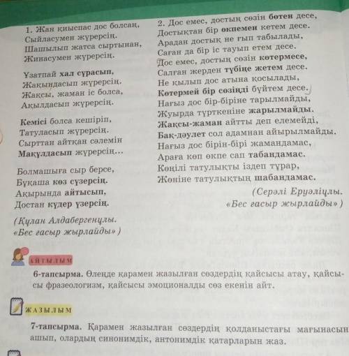 Көмектесіңдерш 7-сынып 7-тапсырмаға Берілген өлеңдердегі қарамен жазылған сөздерге антоним,синоним т