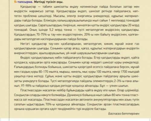 көмектесіңдер 13-тапсырма. Сұрақтарды талқылап, жауап берідер.1. Қалдықтар неден пайда болады?2. Қал