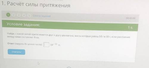 Найди С какой силой притягиваются друг к другу два вагона массы которых равны 14 тонны 10 тонн если