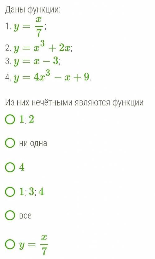 Даны функции: 1. y=x7 ;2. y=x3+2x ;3. y=x−3 ;4. y=4x3−x+9 .Из них нечётными являются функции​