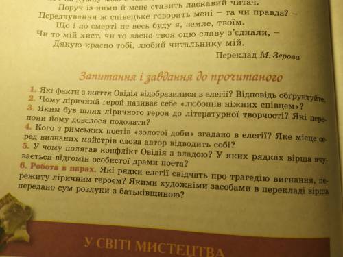 5. У чому полягав конфлікт Овідія з владою? У яких рядках вірша вчувається відгомін особистої драми