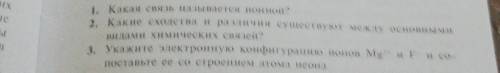 2. Какие сходства и различия существуют между основными видами химических связей?3. Укажите электрон