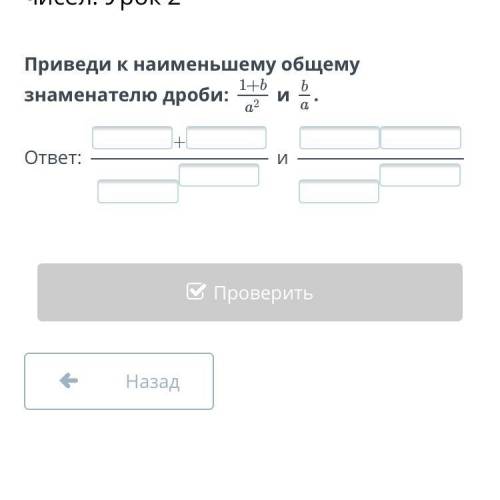 с дробью приведи к наименишему общему знаменателю дроби