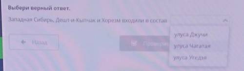 Выбери верный ответ. Западная Сибирь, Дешт-и-Кыпчак и Хорезм входили в состав