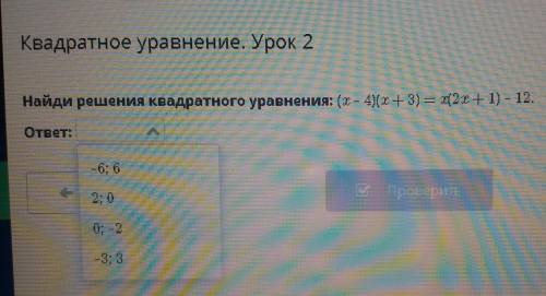 Найди решения квадратного уравнения: (х - 4)(х+3) = х2х+1) - 12.