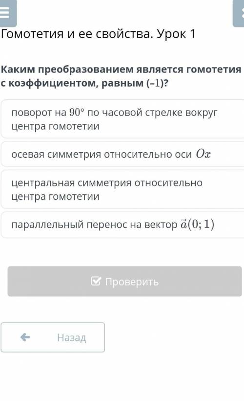 Каким преобразованием является гомотетия с коэффициентом, равным (–1)?​